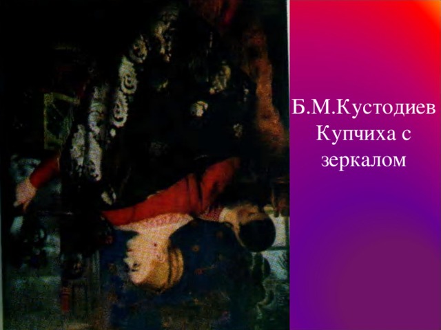 Б.М.Кустодиев Купчиха с зеркалом