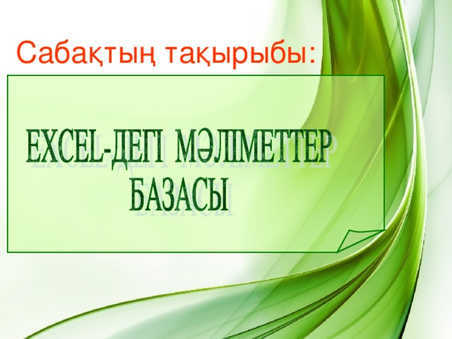 Сабақтың тақырыбы: