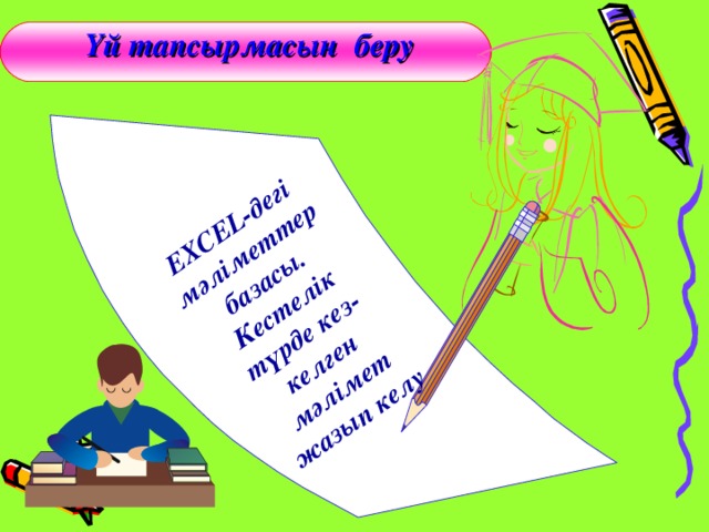 E ХС EL- дегі мәліметтер базасы. Кестелік түрде кез-келген мәлімет жазып келу Үй тапсырмасын  беру