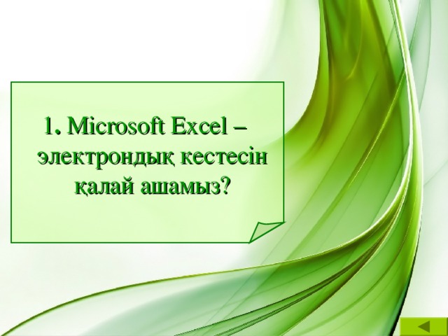 1 . Microsoft Excel – электрондық кестесін қалай ашамыз?