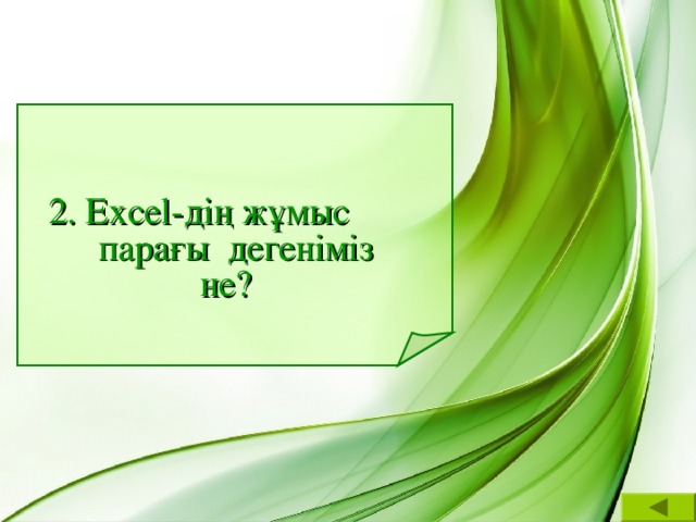 2. Excel-дің жұмыс  парағы дегеніміз  не?