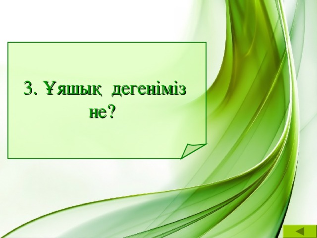 3. Ұяшық дегеніміз  не?