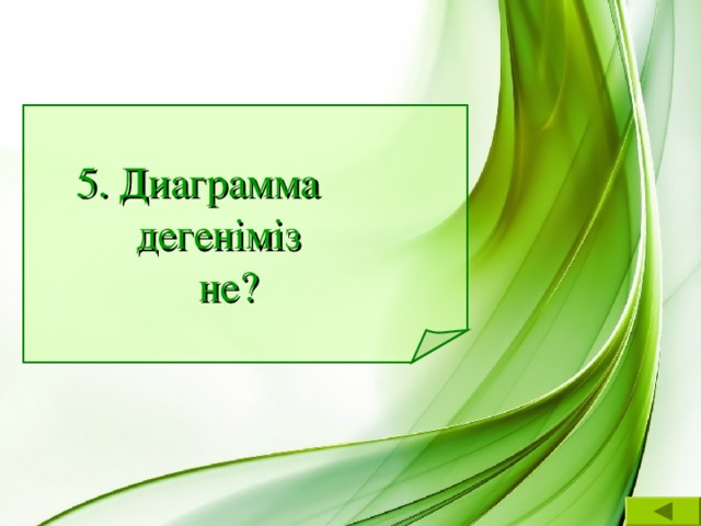 5. Диаграмма  деген іміз   не?