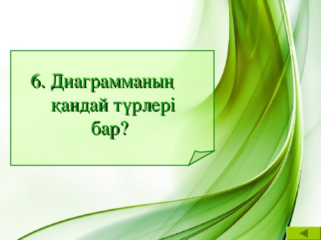 6. Диаграмманың қандай түрлері  бар?