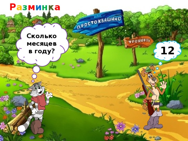 Р а з м и н к а Сколько месяцев в году? 12