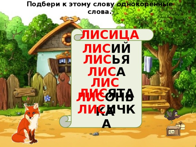 Подбери к этому слову однокоренные слова. ЛИСИЦА ЛИС ИЙ ЛИС ЬЯ ЛИС А ЛИС ЛИС ЯТА ЛИС ОНЬКА ЛИС ИЧКА