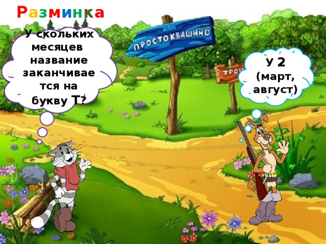 Р а з м и н к а У скольких месяцев название заканчивается на букву Т ? У 2 (март, август)