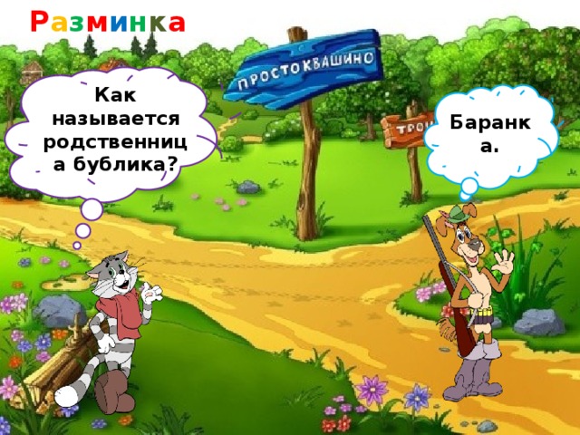 Р а з м и н к а Как называется родственница бублика? Баранка.