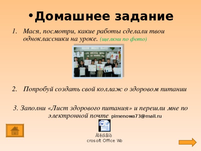 Домашнее задание Мася, посмотри, какие работы сделали твои одноклассники на уроке. (щелкни по фото)     Попробуй создать свой коллаж о здоровом питании