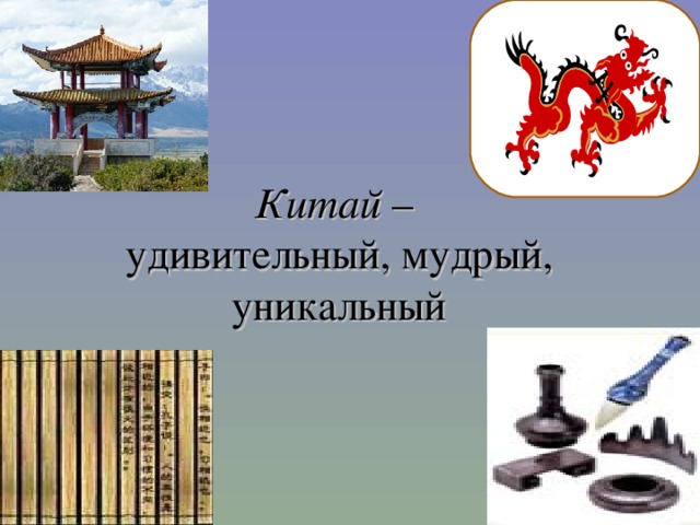 Китай –  удивительный, мудрый, уникальный