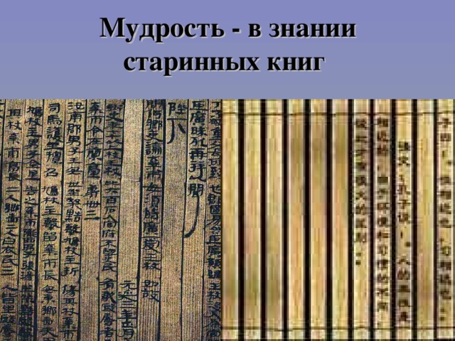 Мудрость - в знании старинных книг