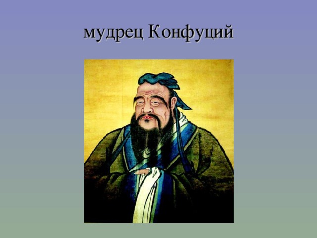 мудрец Конфуций