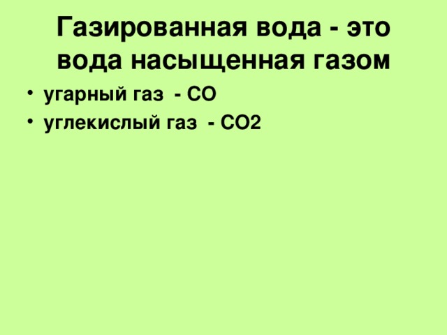 Газированная вода - это вода насыщенная газом угарный газ - CO углекислый газ - CO2