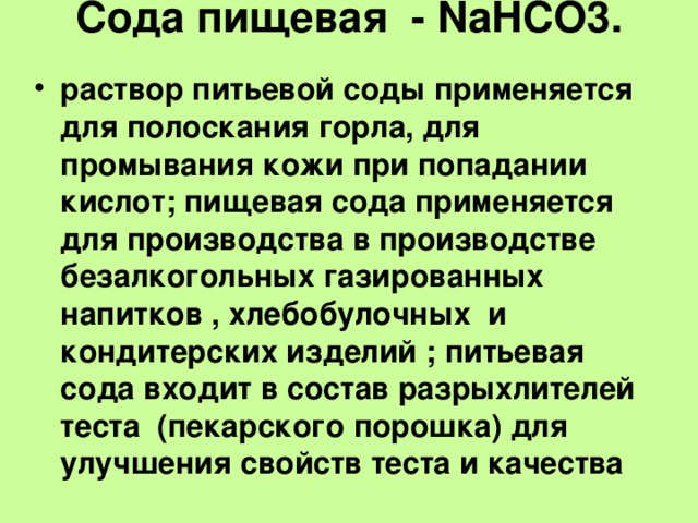 Сода пищевая - NaHCO3.