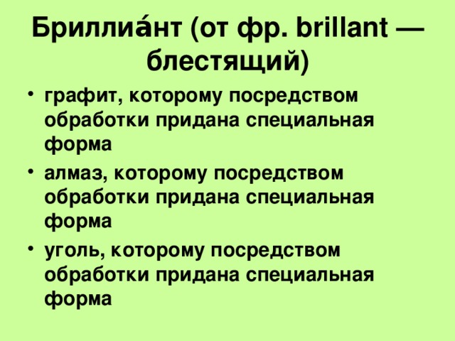 Бриллиа́нт (от фр. brillant — блестящий)