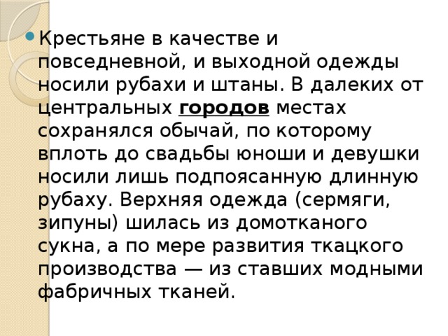 Крестьяне в качестве и повседневной, и выходной одежды носили рубахи и штаны. В далеких от центральных  городов