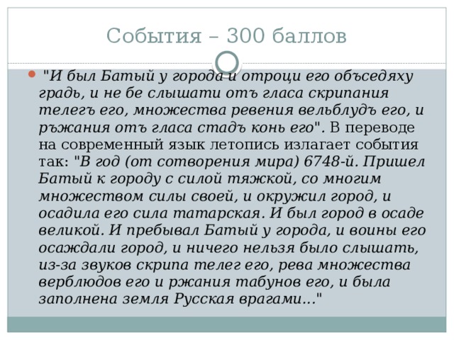 События – 300 баллов