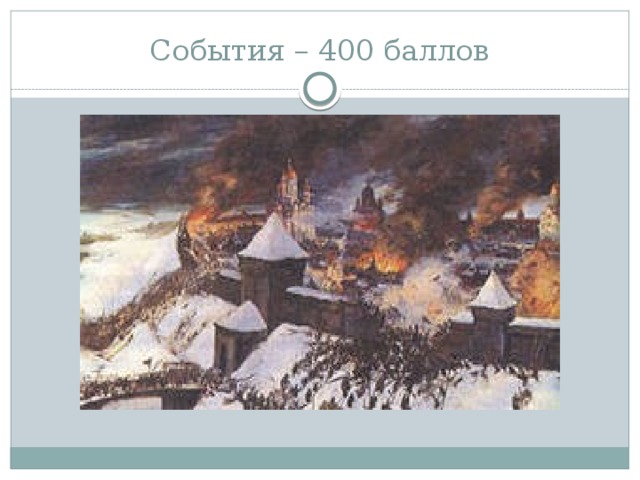 События – 400 баллов