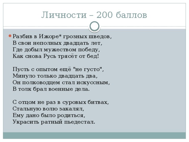 Личности – 200 баллов