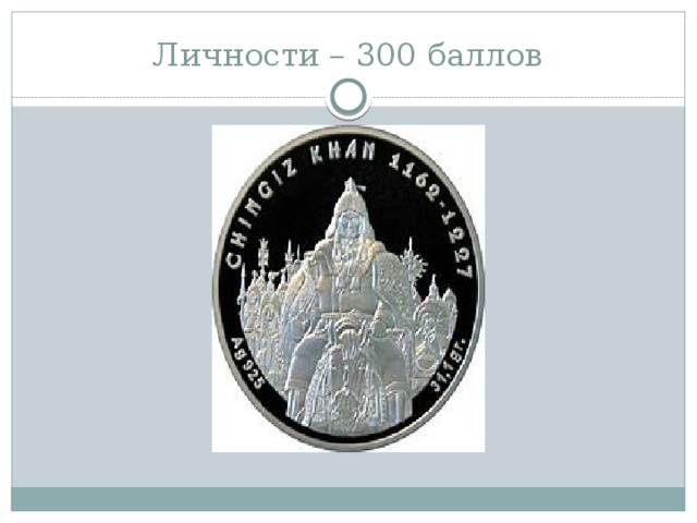 Личности – 300 баллов