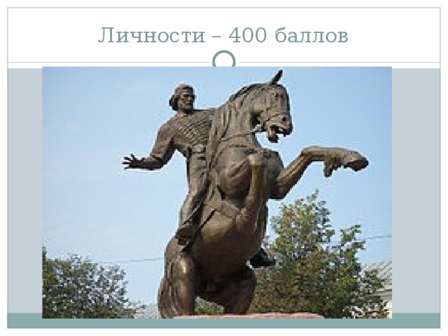 Личности – 400 баллов