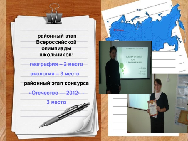 районный этап Всероссийской олимпиады школьников: география – 2 место экология – 3 место  районный этап конкурса «Отечество — 2012» - 3 место