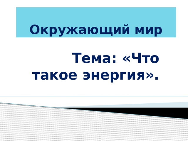 Окружающий мир Тема: «Что такое энергия».