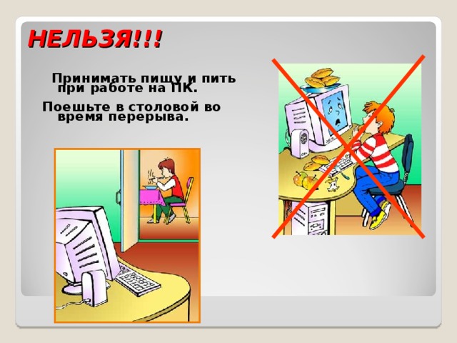 НЕЛЬЗЯ!!!  Принимать пищу и пить при работе на ПК.  Поешьте в столовой во время перерыва.