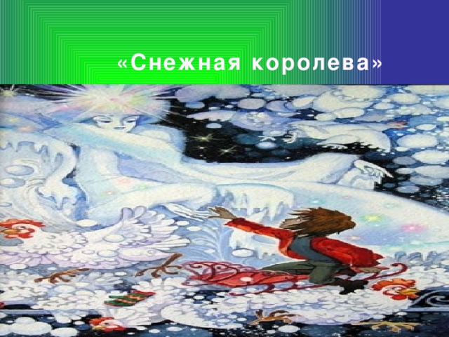 «Снежная королева»