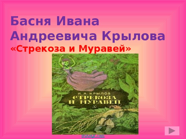 Басня Ивана Андреевича Крылова  «Стрекоза и Муравей»
