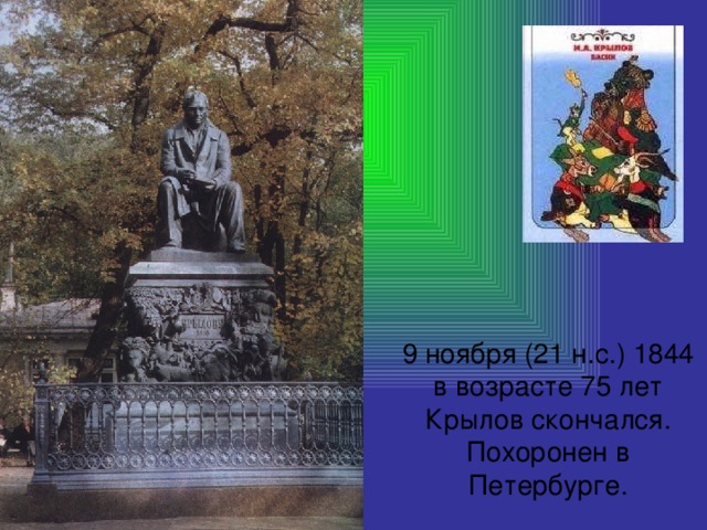 9 ноября (21 н.с.) 1844 в возрасте 75 лет Крылов скончался. Похоронен в Петербурге.