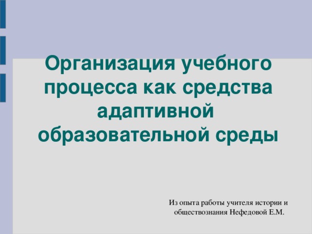 Адаптивность образовательного процесса это. Адаптивная образовательная среда. Как повысить адаптивность учебного процесса.