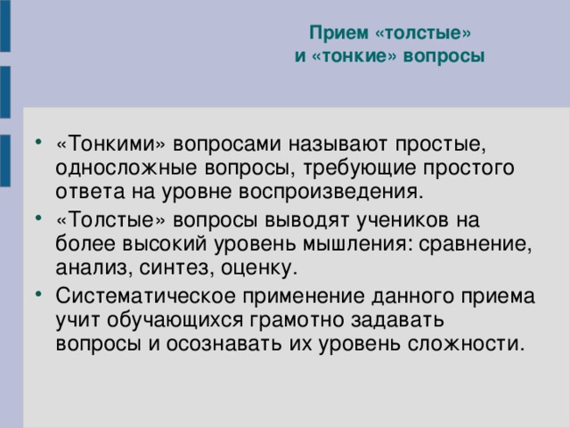 Прием «толстые»  и «тонкие» вопросы