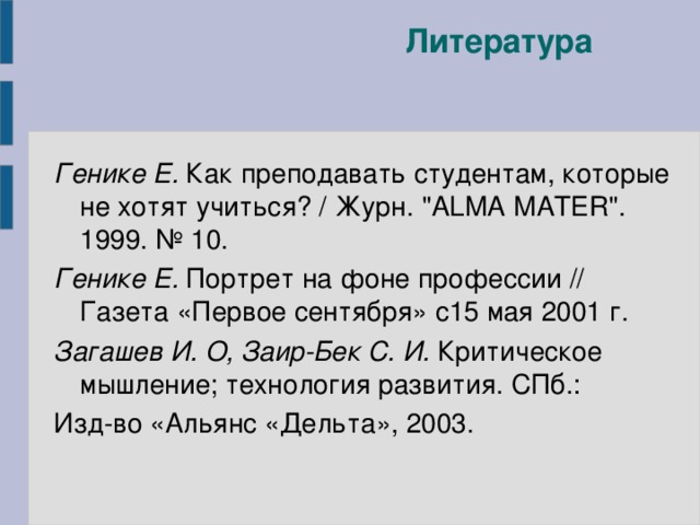 Литература   Генике Е. Как преподавать студентам, которые не хотят учиться? / Журн. 