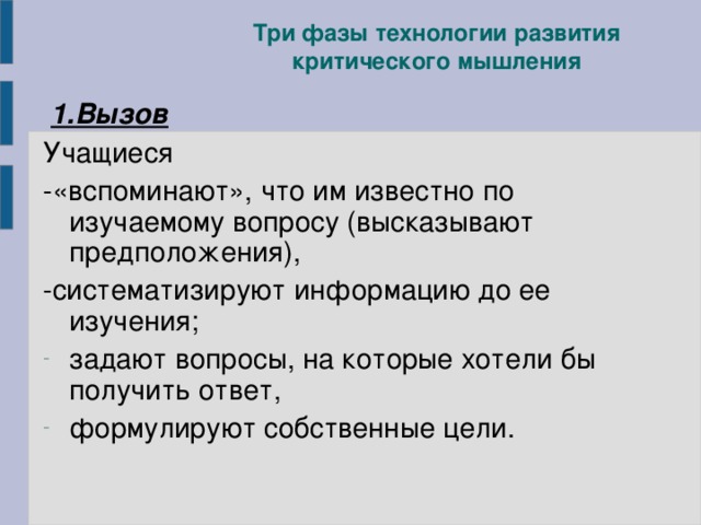 Три фазы технологии развития критического мышления  1.Вызов Учащиеся -«вспоминают», что им известно по изучаемому вопросу (высказывают предположения), -систематизируют информацию до ее изучения;