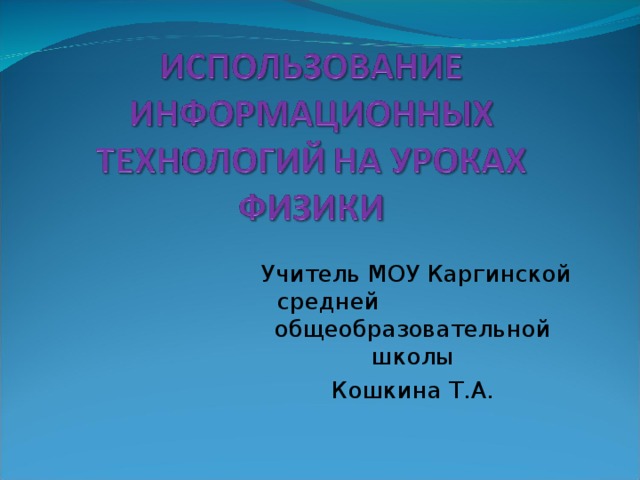 Учитель МОУ Каргинской средней общеобразовательной школы Кошкина Т.А.