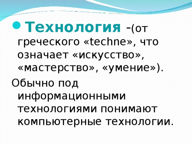 Технология  - (от греческого «techne», что означает «искусство», «мастерство», «умение»).