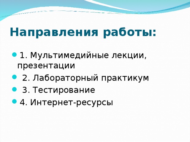 Направления работы: