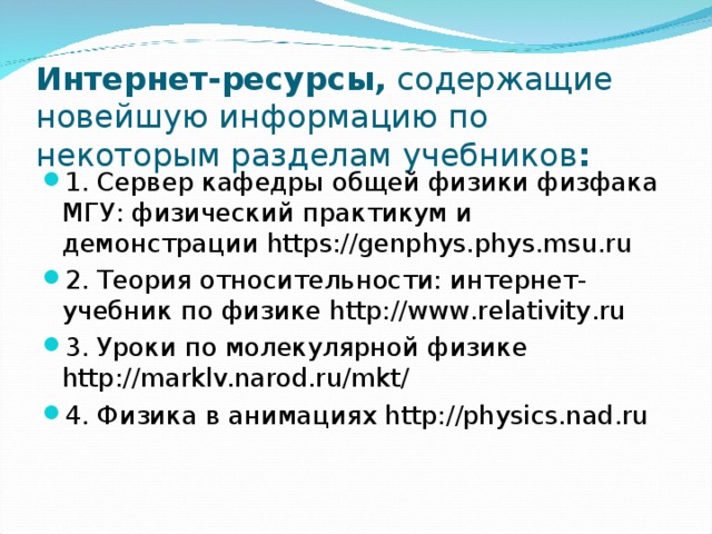 Интернет-ресурсы, содержащие новейшую информацию по некоторым разделам учебников :