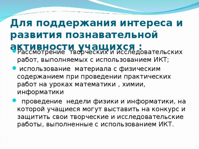 Для поддержания интереса и развития познавательной активности учащихся :