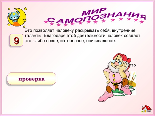 Это позволяет человеку раскрывать себя, внутренние таланты. Благодаря этой деятельности человек создает что - либо новое, интересное, оригинальное. 9 творчество проверка 2