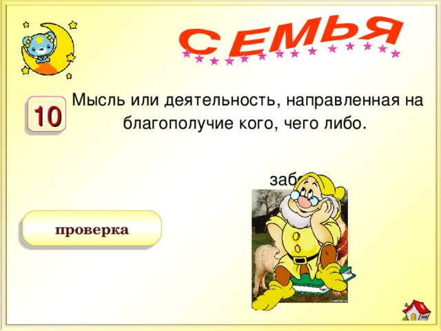 Мысль или деятельность, направленная на благополучие кого, чего либо . 10 забота проверка