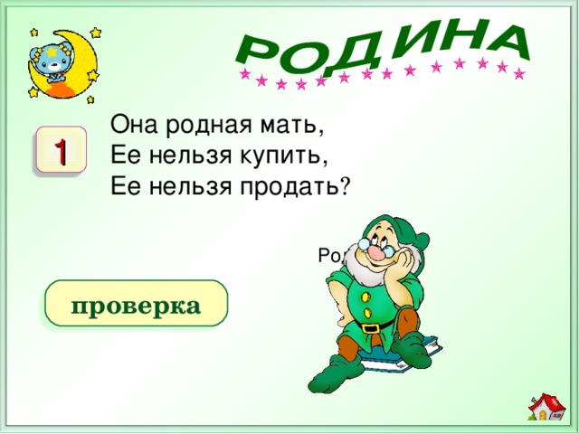 Она родная мать, Ее нельзя купить, Ее нельзя продать ? 1 Родина проверка