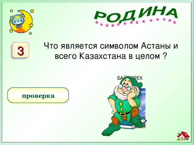 Что является символом Астаны и всего Казахстана в целом ? 3 БАЙТЕРЕК проверка