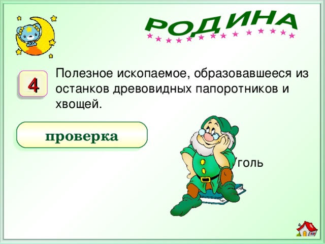 Полезное ископаемое, образовавшееся из останков древовидных папоротников и хвощей. 4 проверка Уголь) Уголь