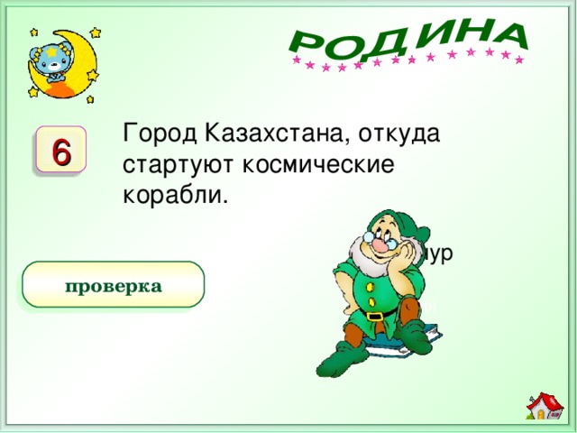 Город Казахстана, откуда стартуют космические корабли. 6 Байконур) Байконур проверка