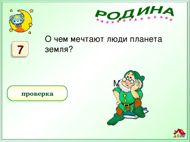 О чем мечтают люди планета земля? 7 О чем мечтают люди планета земля. (Мир) Мир проверка