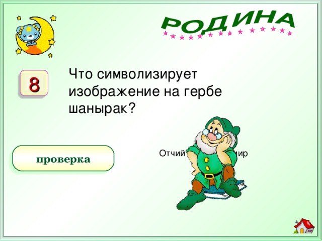 Что символизирует изображение на гербе шанырак? 8 Байконур) Отчий дом, очаг, мир проверка