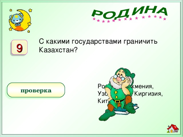 С какими государствами граничить Казахстан? 9 Байконур) Россия, Туркмения, Узбекистан, Киргизия, Китай проверка