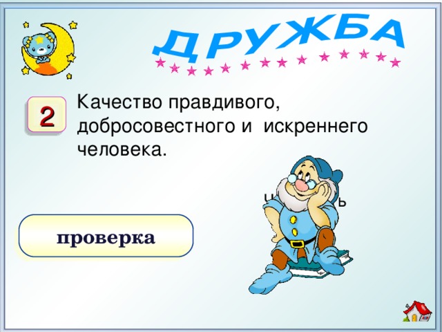 Качество правдивого, добросовестного и искреннего человека. 2 Честность проверка